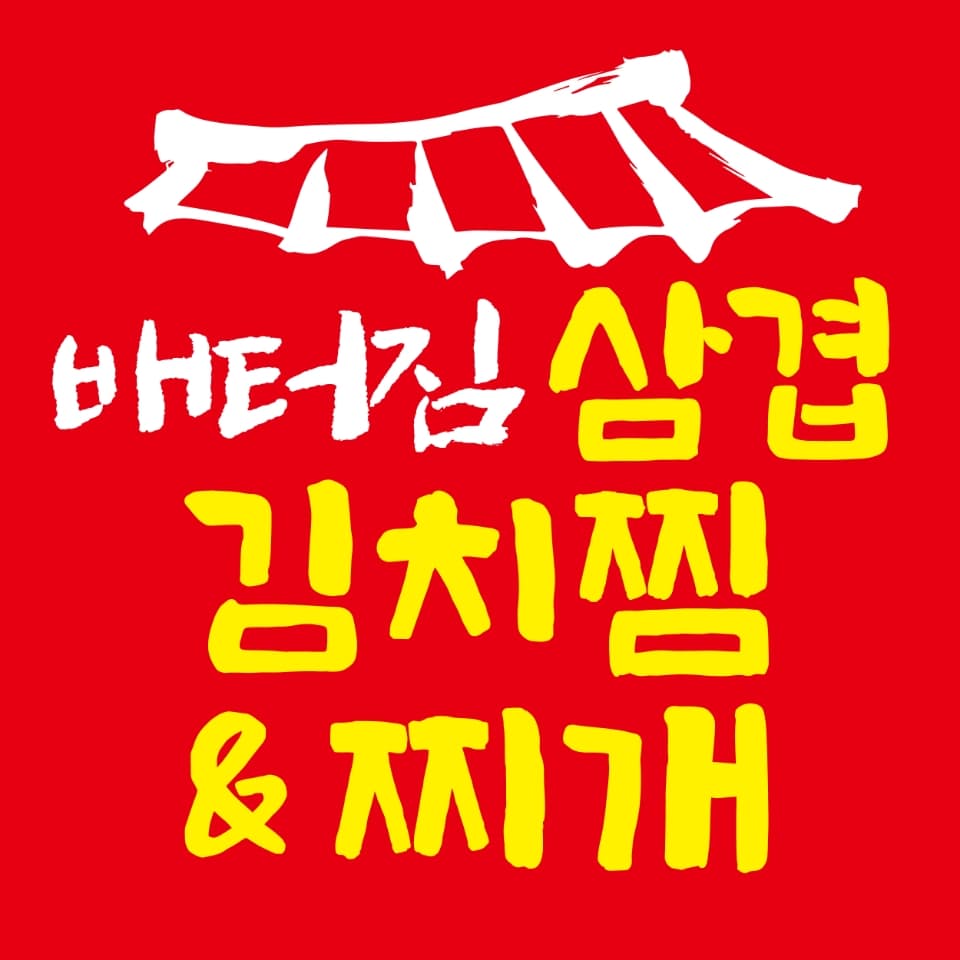 배터짐삼겹김치찜