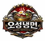 오성냉면
