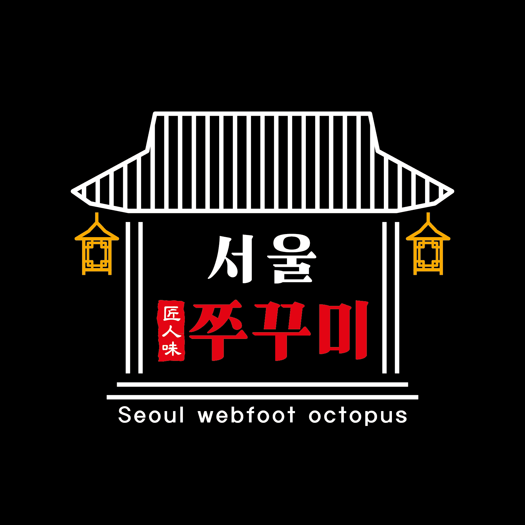 서울쭈꾸미
